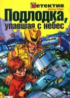 Подлодка упавшая с небес