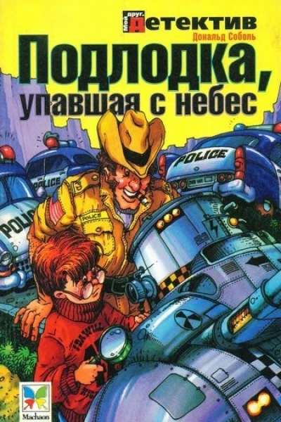 Подлодка упавшая с небес