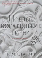 Подлые Богатенькие Парни