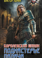 Подмастерье палача