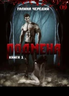 Подмена Книга 1