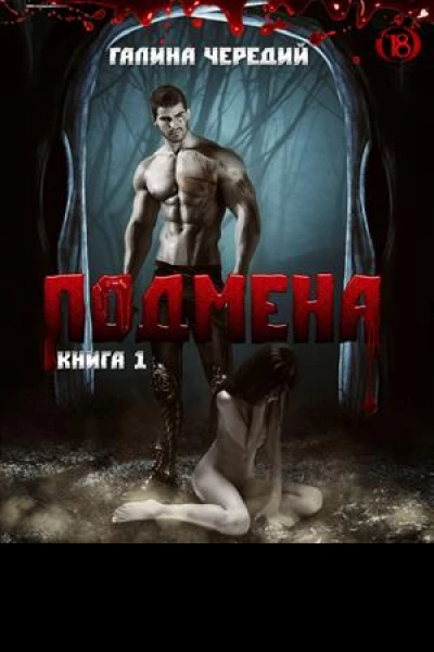 Подмена Книга 1