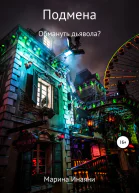 Подмена обмануть дьявола