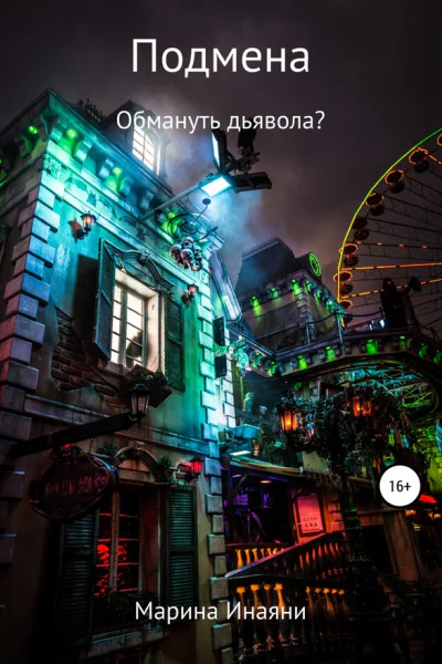 Подмена обмануть дьявола