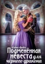 Подмененная невеста для черного дракона
