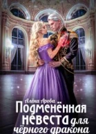 Подмененная невеста для черного дракона