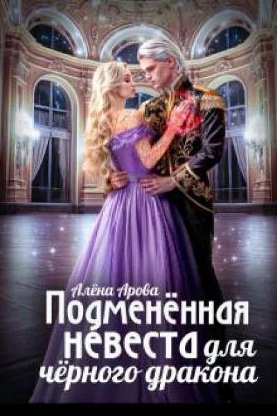 Подмененная невеста для черного дракона