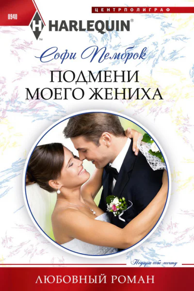 Подмени моего жениха