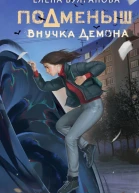 Подменыш Внучка демона  Е Булганова
