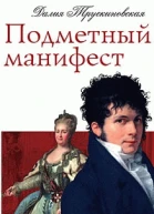 Подметный манифест