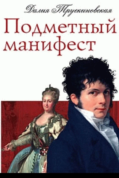 Подметный манифест