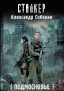 Подмосковье Эпоха раскола