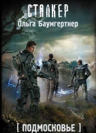 Подмосковье Парадокс Рузы  фантастический роман  Ольга Баумгертнер
