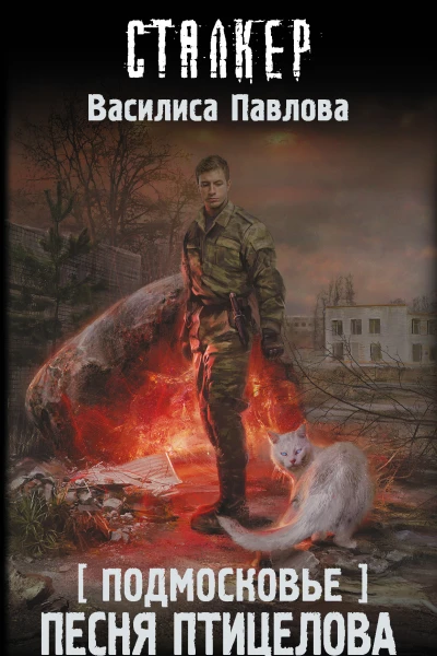 Подмосковье Песня Птицелова Фантастический роман