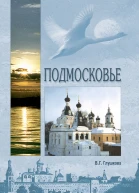 Подмосковье Природа История Экономика Культура Достопримечательности Религиозные центры