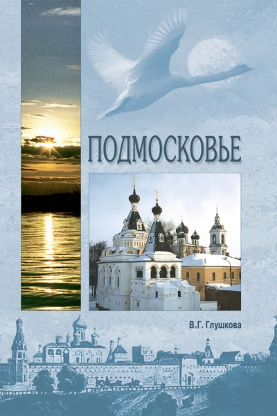 Подмосковье Природа История Экономика Культура Достопримечательности Религиозные центры