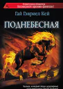 Поднебесная  фант роман  Гай Гэвриел Кей пер с англ Н Ибрагимовой К Торшиной
