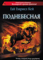 Поднебесная  фант роман  Гай Гэвриел Кей пер с англ Н Ибрагимовой К Торшиной