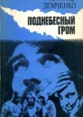 Поднебесный гром Роман