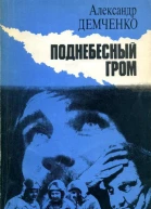 Поднебесный гром Роман
