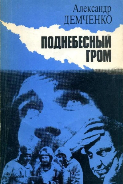 Поднебесный гром Роман