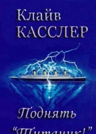 Поднять Титаник
