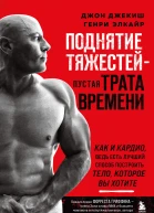 Поднятие тяжестей  пустая трата времени