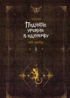 Поднятие уровня в одиночку Solo Leveling Книга 1 2е издание исправленное  Чхугон