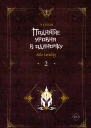Поднятие уровня в одиночку Solo Leveling Книга 2
