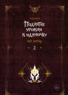 Поднятие уровня в одиночку Solo Leveling Книга 2