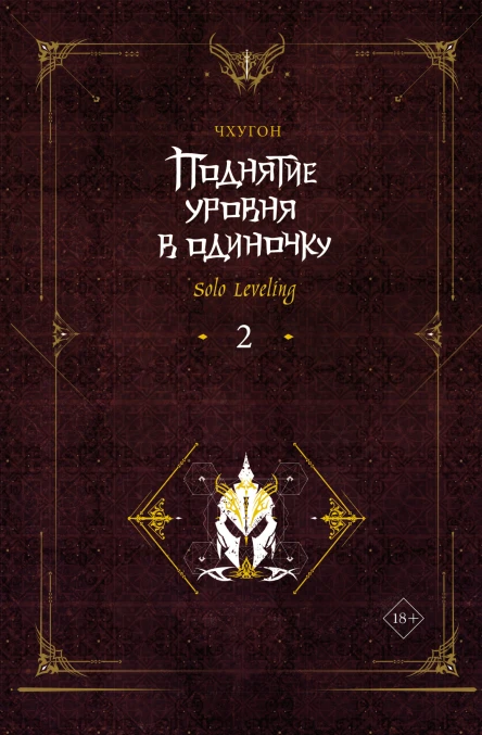 Поднятие уровня в одиночку Solo Leveling Книга 2