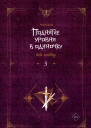 Поднятие уровня в одиночку Solo Leveling Книга 3  Чхугон