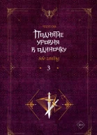 Поднятие уровня в одиночку Solo Leveling Книга 3  Чхугон