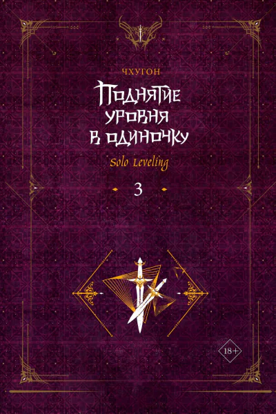 Поднятие уровня в одиночку Solo Leveling Книга 3