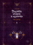 Поднятие уровня в одиночку Solo Leveling Книга 4  Чхугон