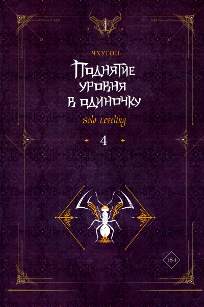Поднятие уровня в одиночку Solo Leveling Книга 4  Чхугон