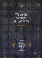 Поднятие уровня в одиночку Solo Leveling Книга 5  Чхугон