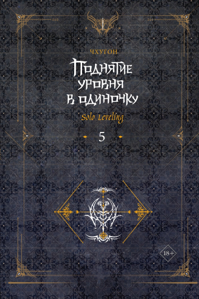 Поднятие уровня в одиночку Solo Leveling Книга 5  Чхугон