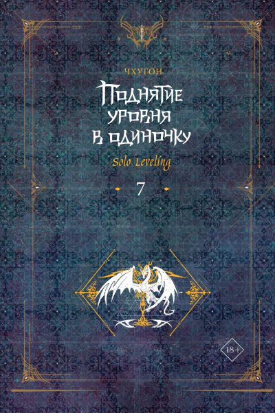 Поднятие уровня в одиночку Solo Leveling Книга 7
