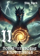 Поднятие уровня в подземелье II