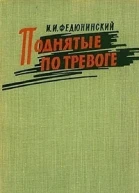 Поднятые по тревоге