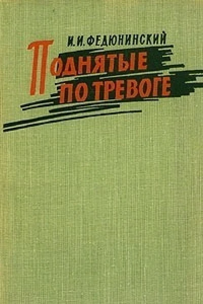 Поднятые по тревоге