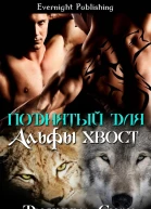 Поднятый для Альфы хвост