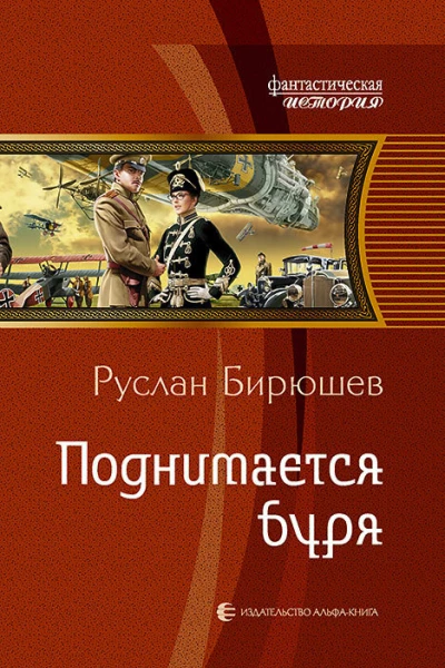 Поднимается буря Фантастический роман