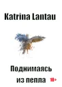 Поднимаясь из пепла Часть 1