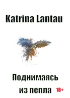 Поднимаясь из пепла Часть 1