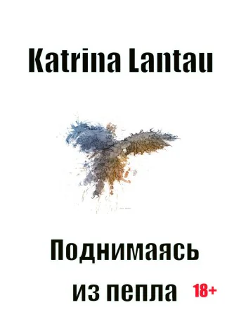 Поднимаясь из пепла Часть 1