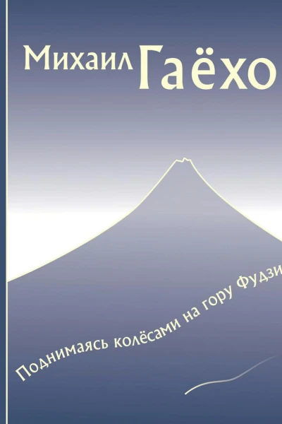 Поднимаясь колёсами на гору Фудзи Сборник рассказов