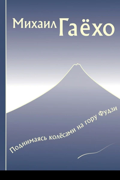 Поднимаясь колесами на гору Фудзи сборник СИ