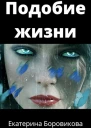 Подобие жизни